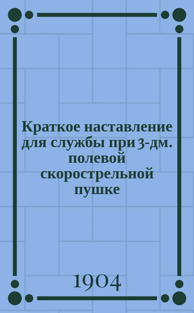 Краткое наставление для службы при 3-дм. полевой скорострельной пушке : Отд. 1-. Отд. 2 : Лафет