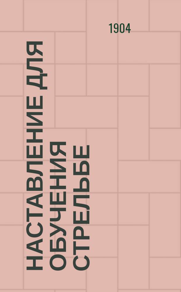 Наставление для обучения стрельбе