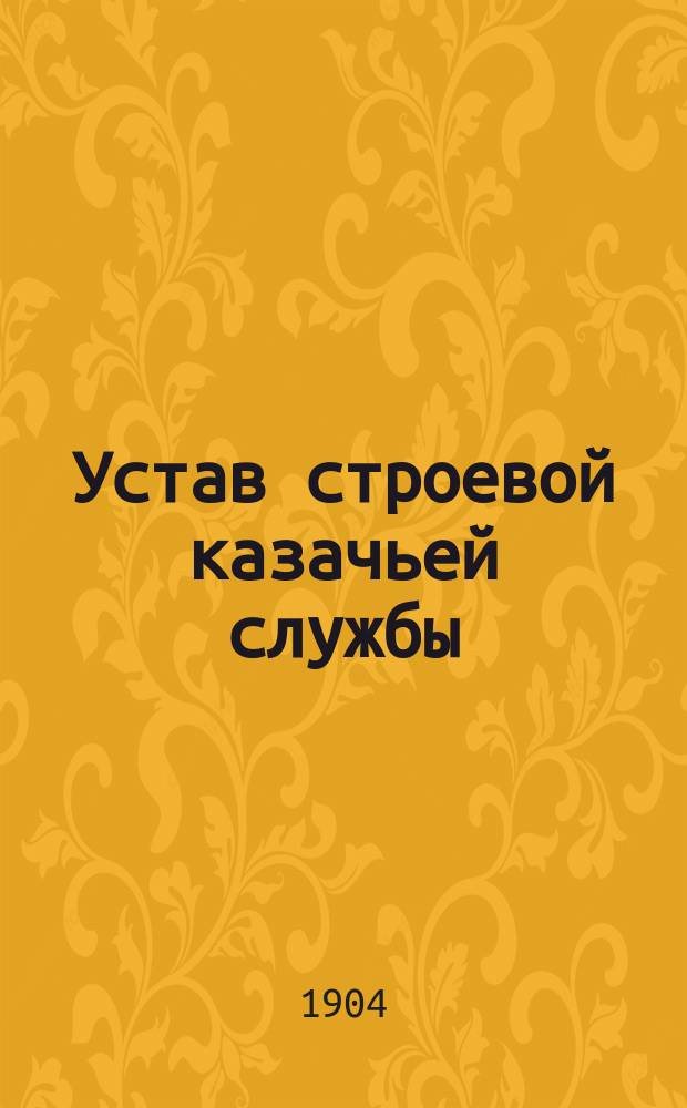 Устав строевой казачьей службы