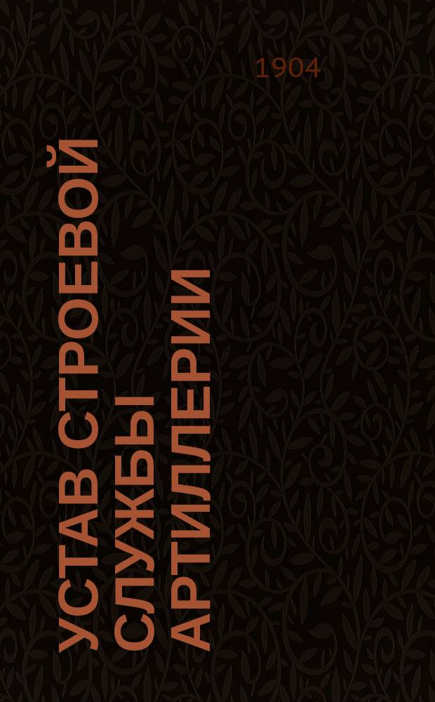 Устав строевой службы артиллерии : Езда пешей и конной артиллерии. Наставление для ковки лошадей в артиллерии. Правила седловки, амуничения и запрягания : Выс. утв. 30 авг. 1904. г