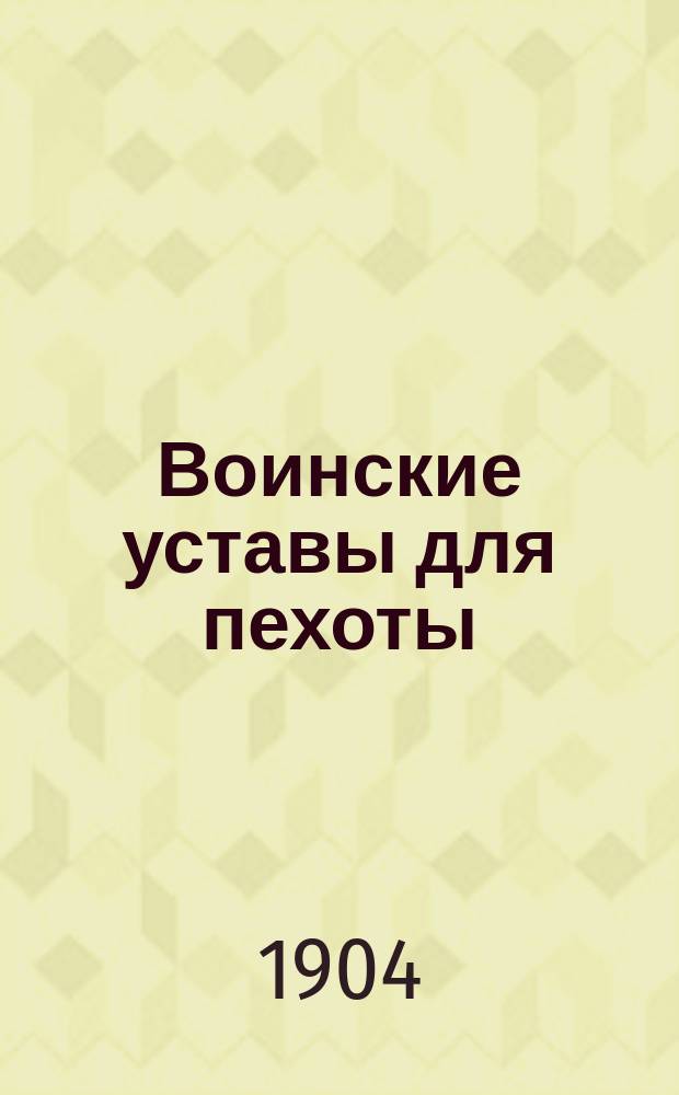 Воинские уставы для пехоты