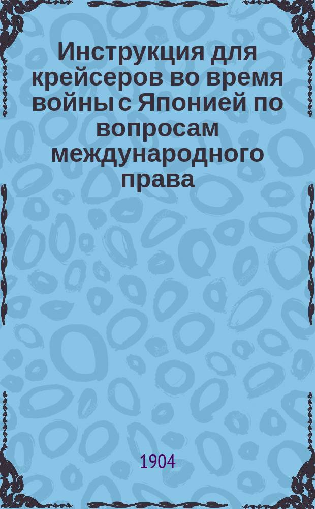 Инструкция для крейсеров во время войны с Японией по вопросам международного права