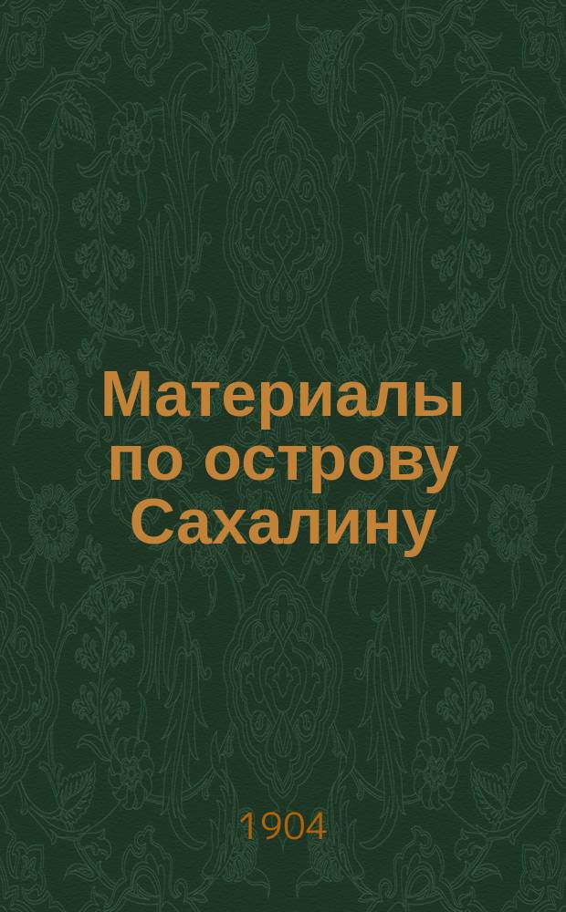 Материалы по острову Сахалину