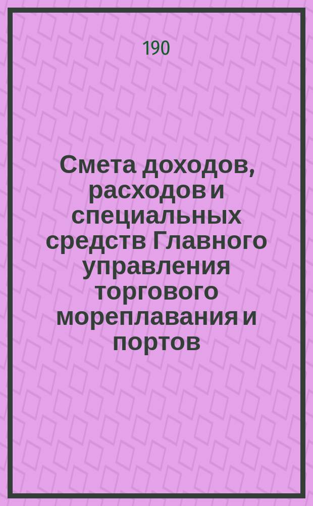 Смета доходов, расходов и специальных средств Главного управления торгового мореплавания и портов... ... на 1906 год. Объяснения... : Объяснения Министерства торговли и промышленности на соображения Государственного контроля и Министерства финансов по смете бывшего Главного управления торгового мореплавания и портов на 1906 год