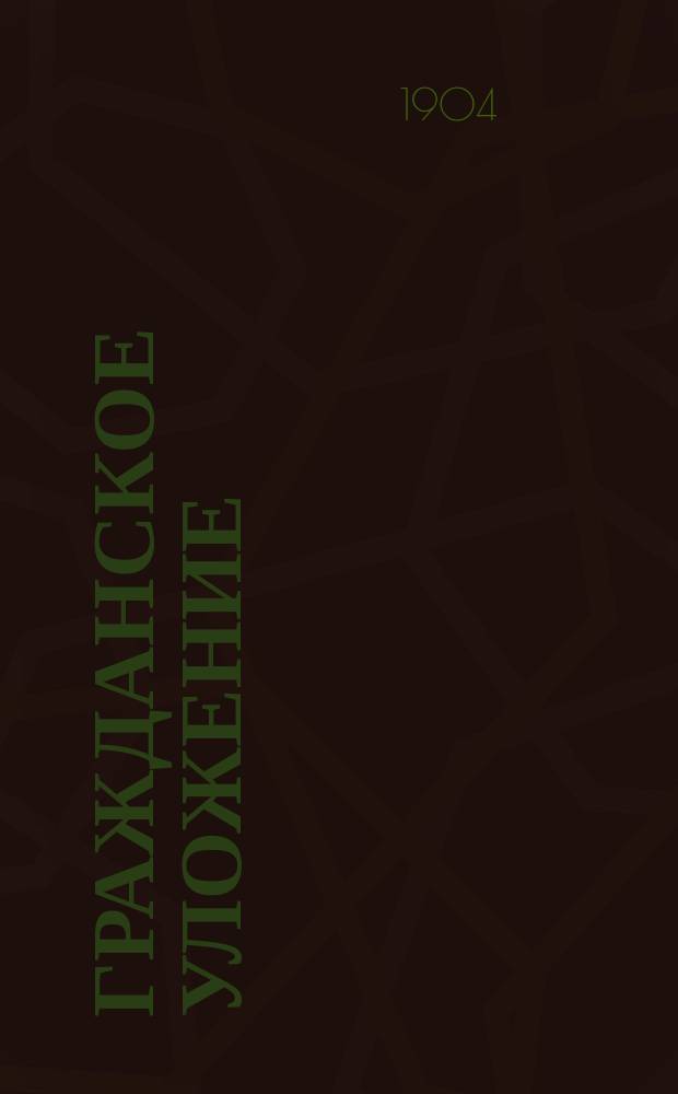 Гражданское уложение : Проект Ред. комис. по сост. Гражд. уложения