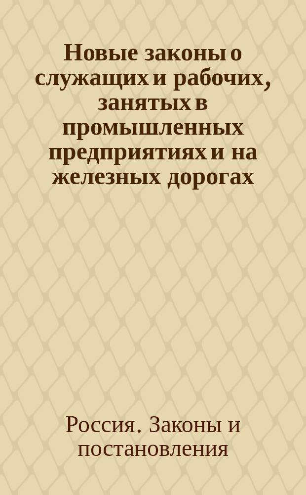 Новые законы о служащих и рабочих, занятых в промышленных предприятиях и на железных дорогах