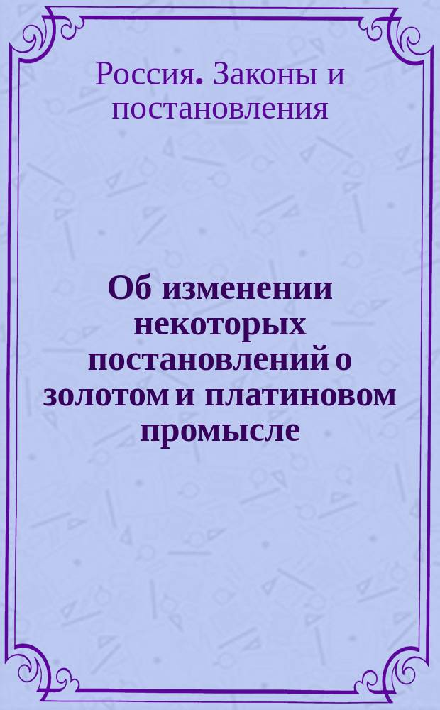 Об изменении некоторых постановлений о золотом и платиновом промысле