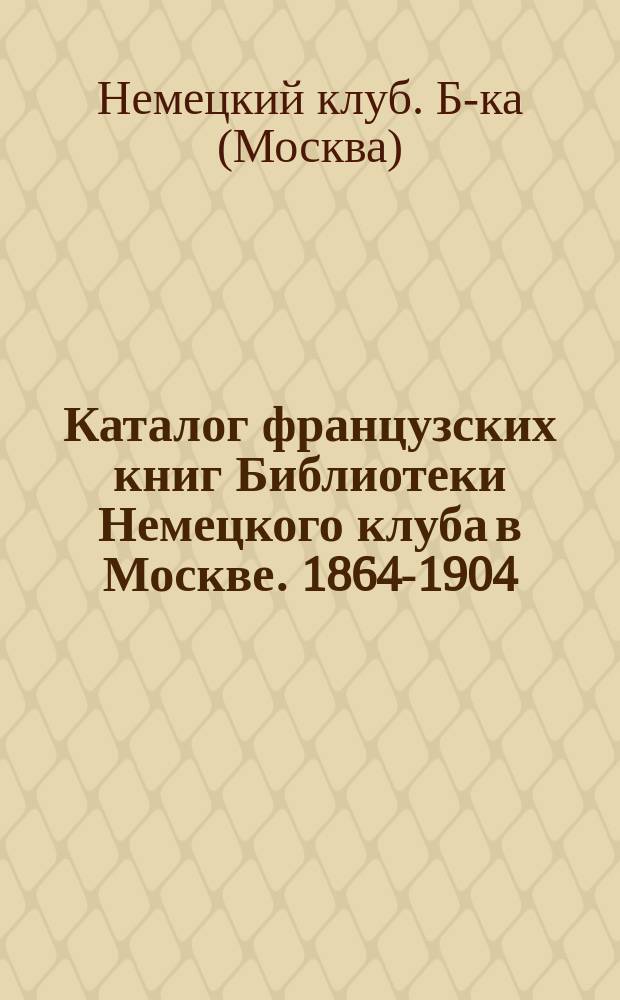 Каталог французских книг Библиотеки Немецкого клуба в Москве. 1864-1904