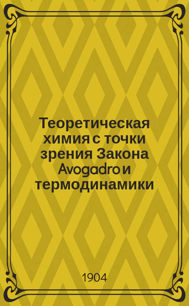 ... Теоретическая химия с точки зрения Закона Avogadro и термодинамики
