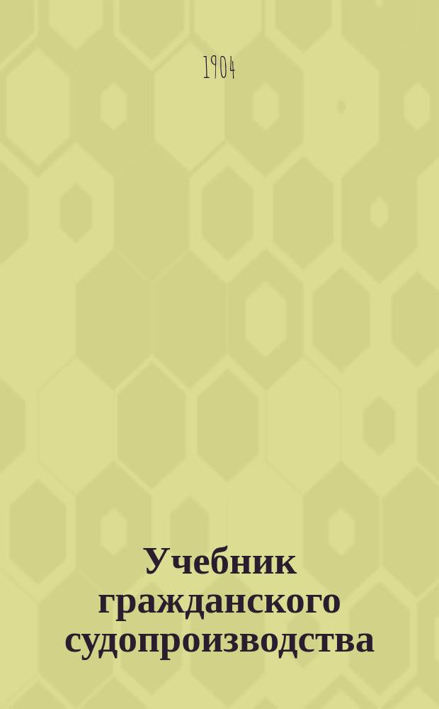 Учебник гражданского судопроизводства : Добавление к печ. вып