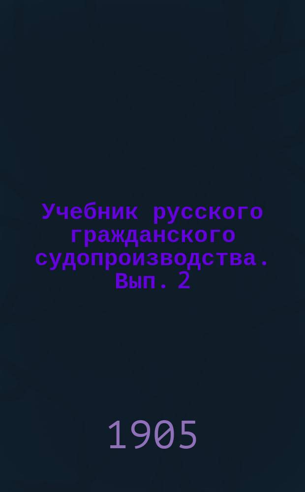 Учебник русского гражданского судопроизводства. Вып. 2
