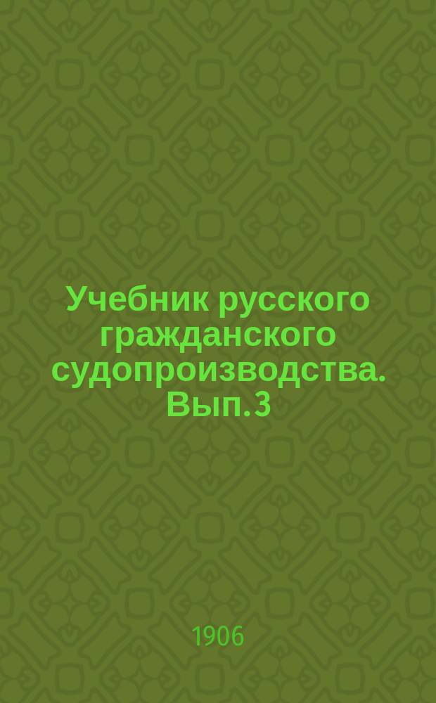 Учебник русского гражданского судопроизводства. Вып. 3