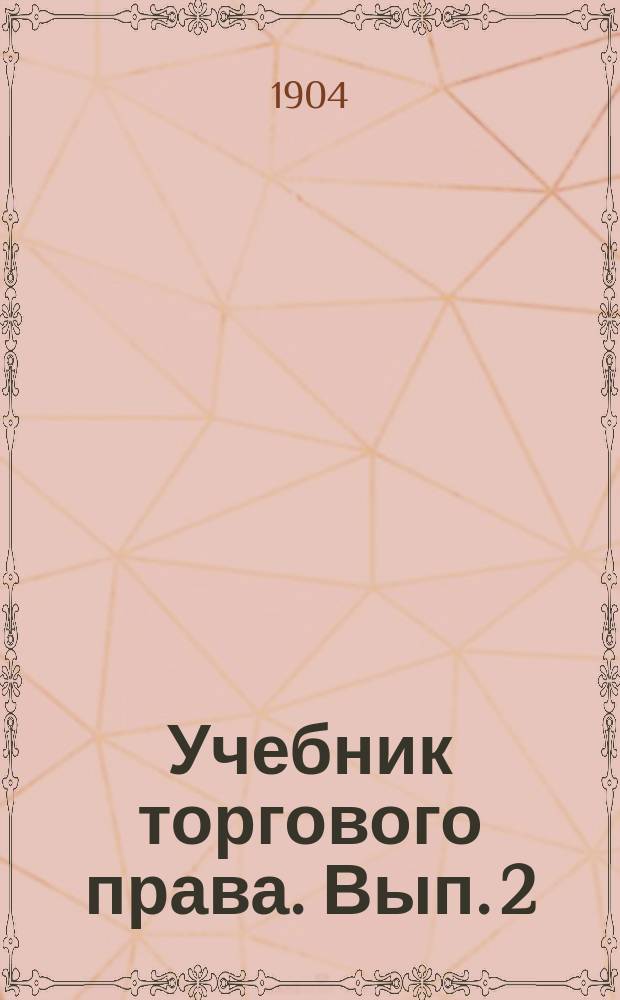 Учебник торгового права. Вып. 2 : Коллективные субъекты торговой деятельности