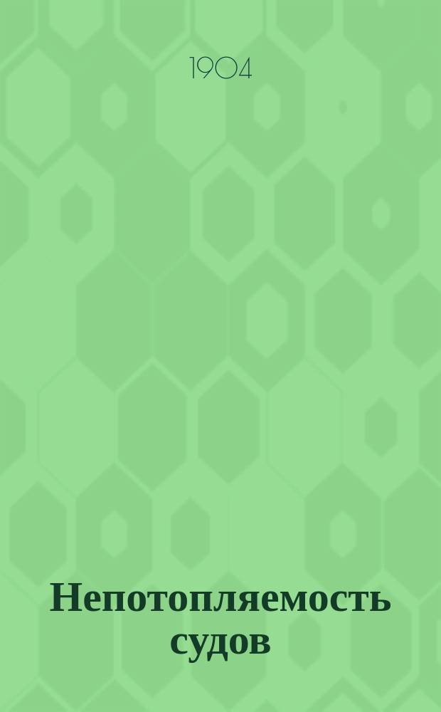 Непотопляемость судов : Курс Мин. офицер. класса, чит. в 1904 г
