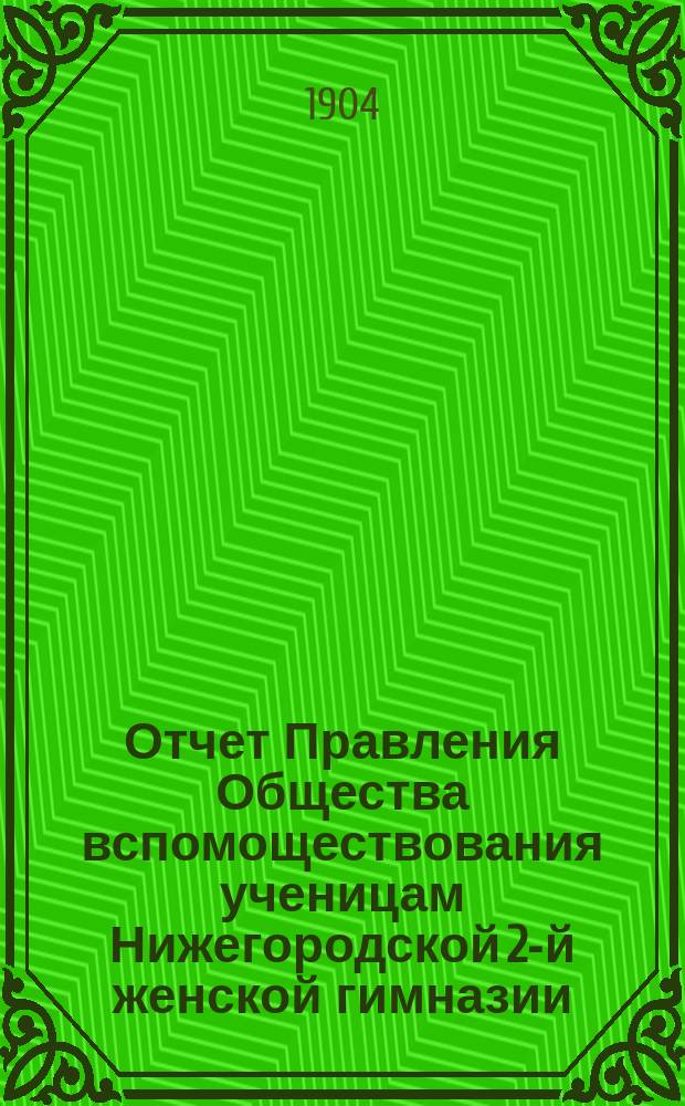 Отчет Правления Общества вспомоществования ученицам Нижегородской 2-й женской гимназии... ... за 1903 г.