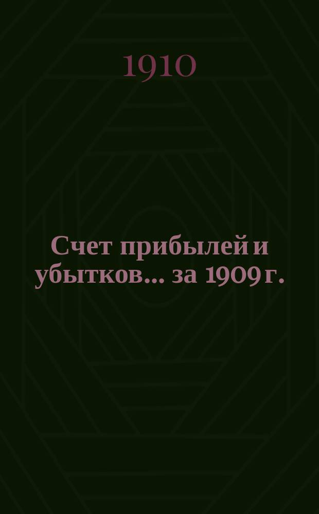 Счет прибылей и убытков... ... за 1909 г. : ... за 1909 г. и баланс на 1-е января 1910 года