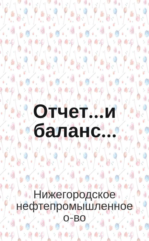 Отчет... и баланс...