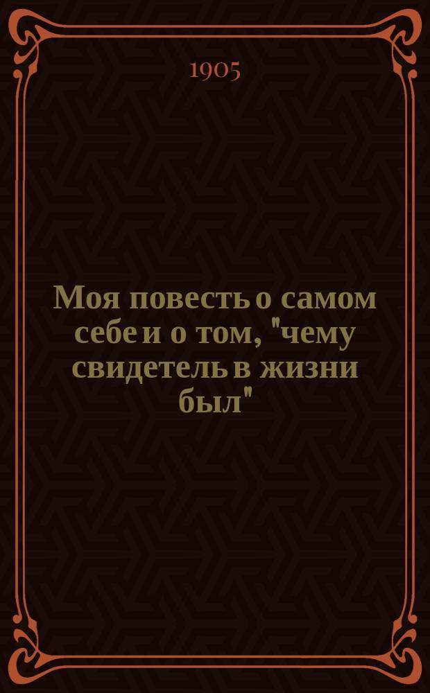 Моя повесть о самом себе и о том, "чему свидетель в жизни был" : Зап. и дневник (1804-1877 гг.) С портр. авт. Т. 2 : [Дневник