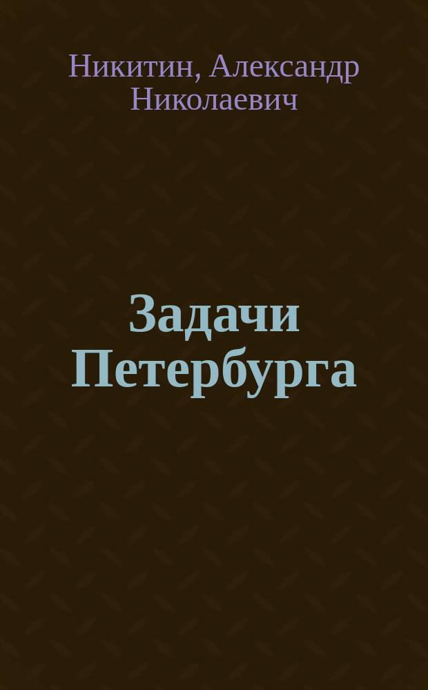 Задачи Петербурга : Ст. по вопр. городского благоустройства