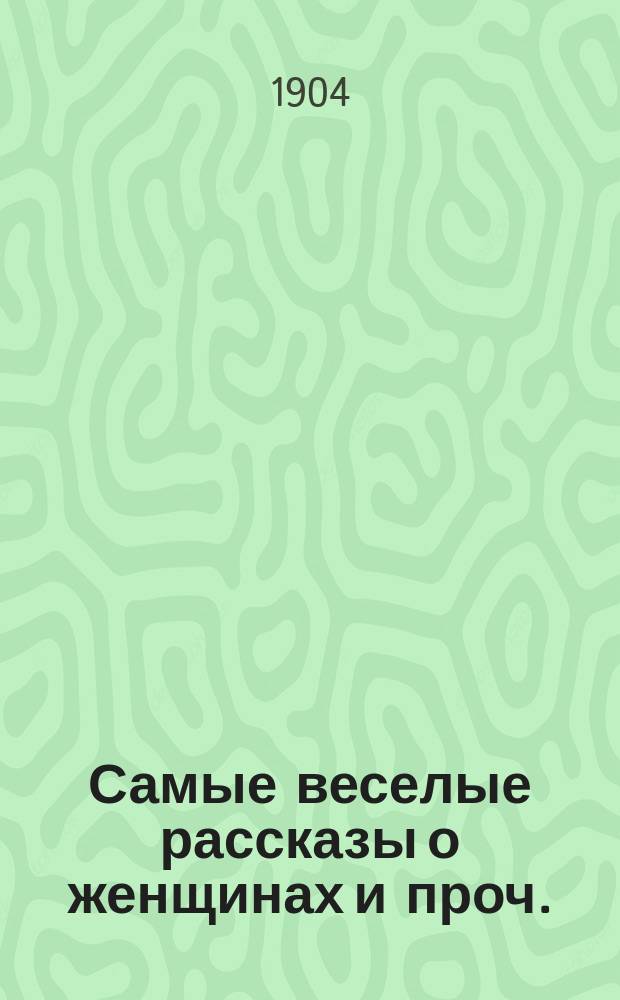 Самые веселые рассказы о женщинах и проч.