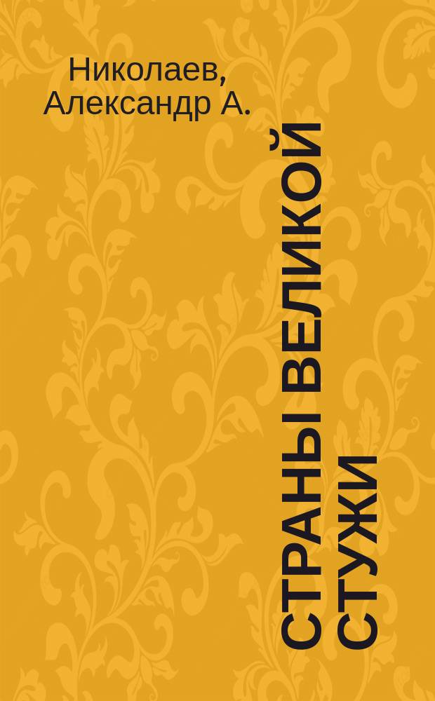 Страны великой стужи : Экватор и полюсы