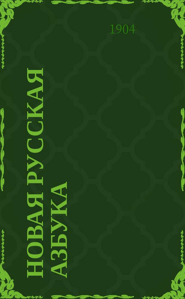 Новая русская азбука