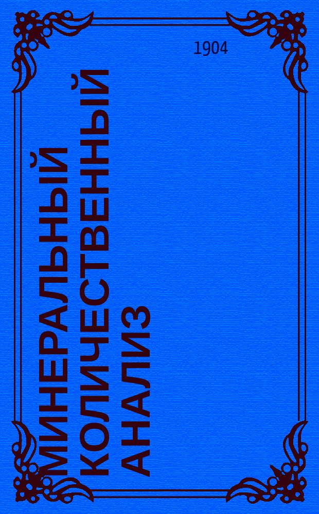 Минеральный количественный анализ