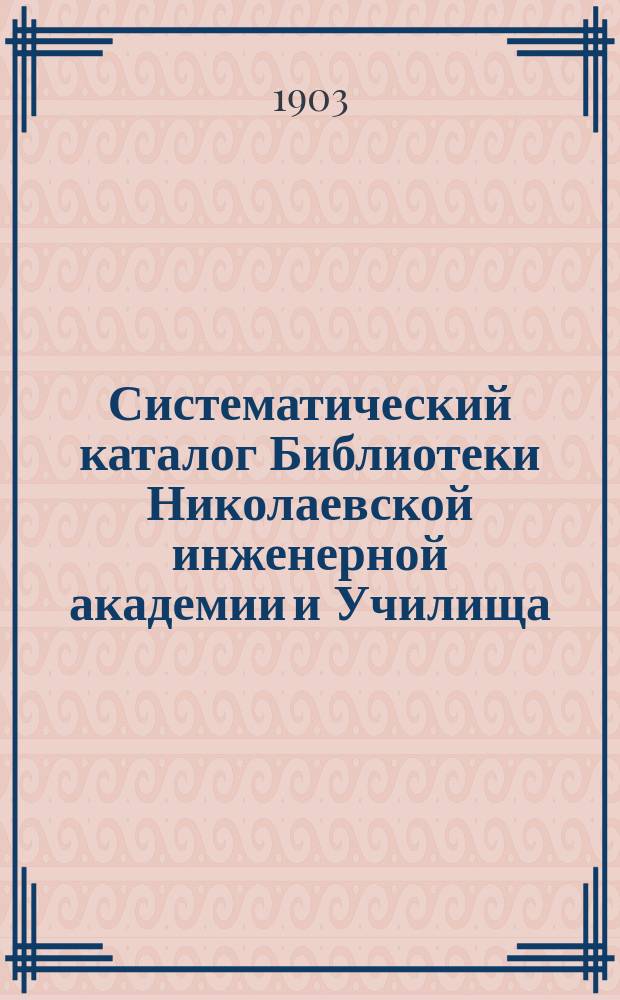 Систематический каталог Библиотеки Николаевской инженерной академии и Училища