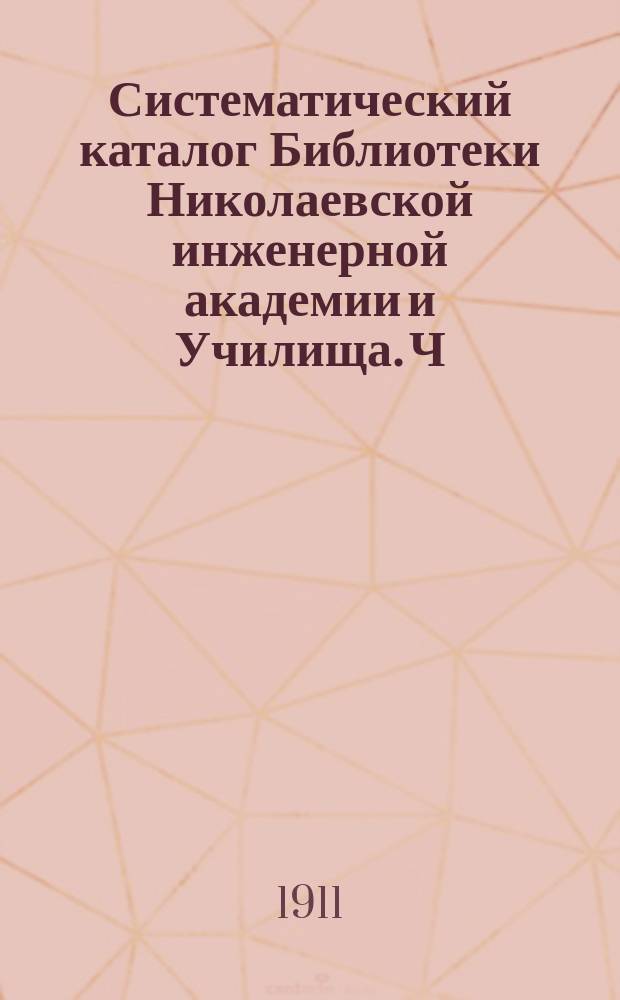 Систематический каталог Библиотеки Николаевской инженерной академии и Училища. Ч. 3. 3-е дополнение... : 3-е дополнение...