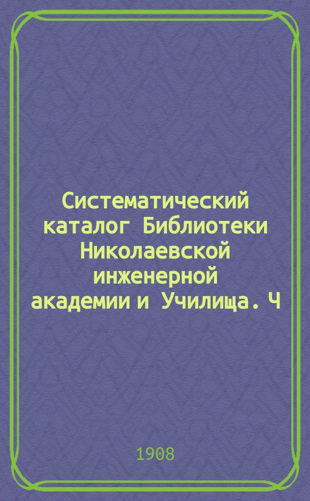 Систематический каталог Библиотеки Николаевской инженерной академии и Училища. Ч. 3. 2-е дополнение... : 2-е дополнение...