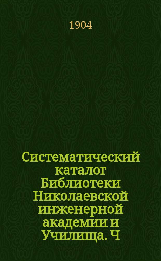 Систематический каталог Библиотеки Николаевской инженерной академии и Училища. Ч. 3. Дополнение : Дополнение