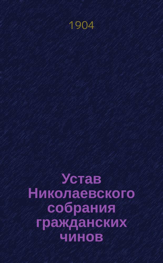 Устав Николаевского собрания гражданских чинов
