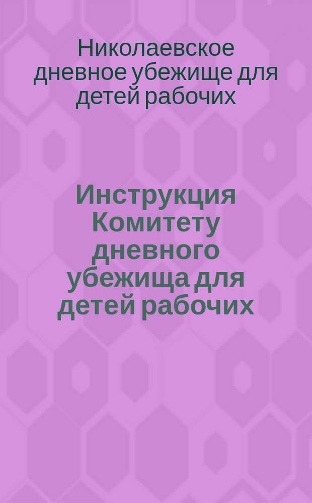 Инструкция Комитету дневного убежища для детей рабочих