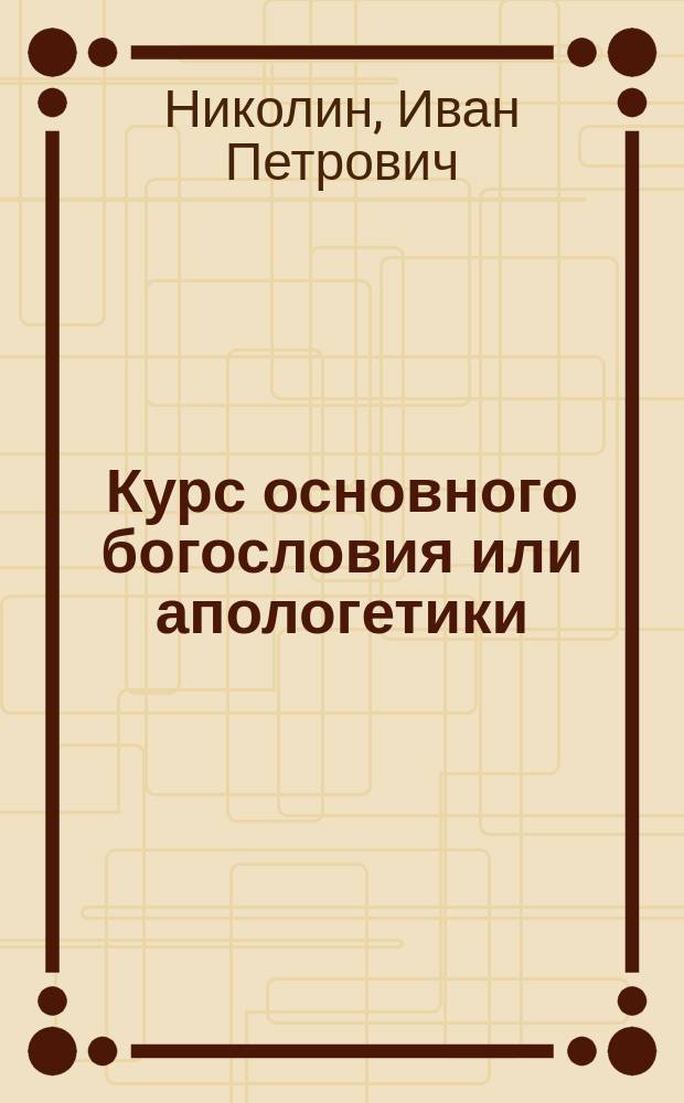 Курс основного богословия или апологетики