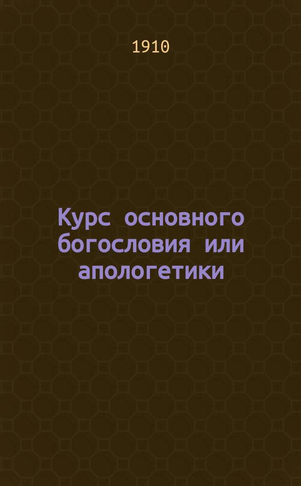 Курс основного богословия или апологетики