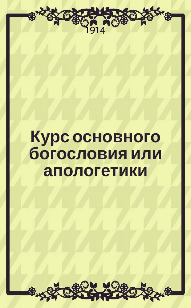 Курс основного богословия или апологетики