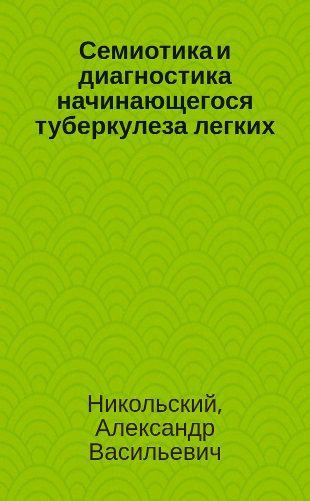 Семиотика и диагностика начинающегося туберкулеза легких