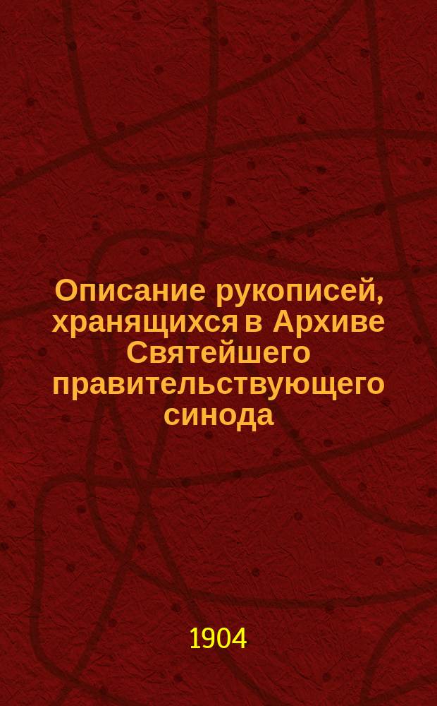 Описание рукописей, хранящихся в Архиве Святейшего правительствующего синода : Т. 1-2. Т. 1 : Рукописи богослужебные