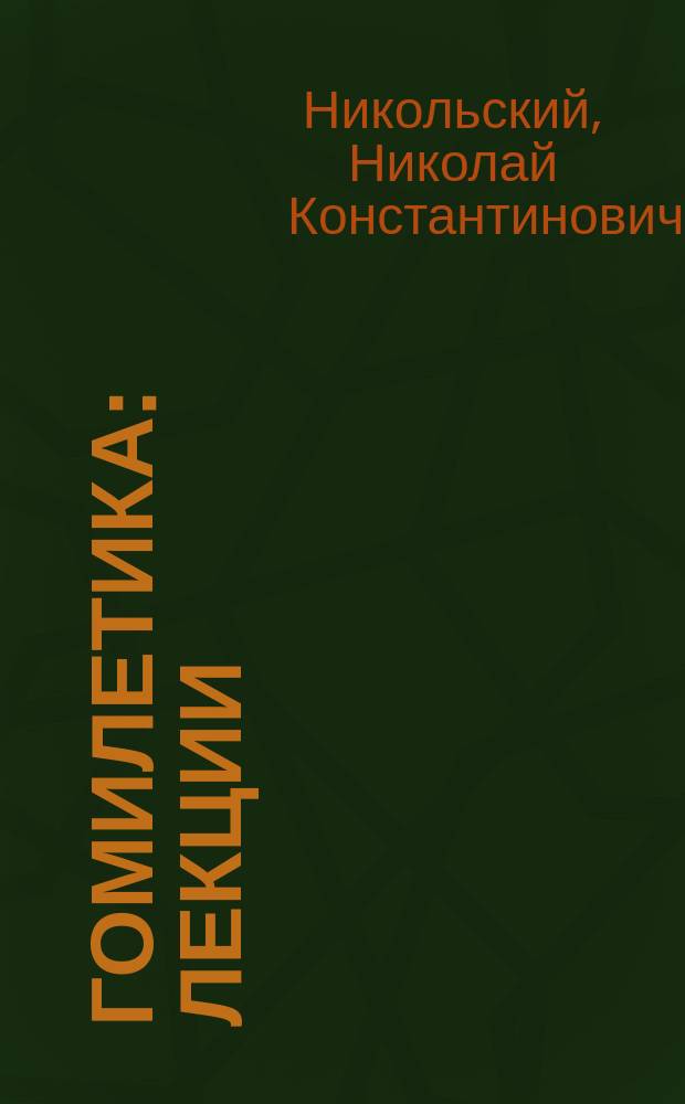 Гомилетика : Лекции