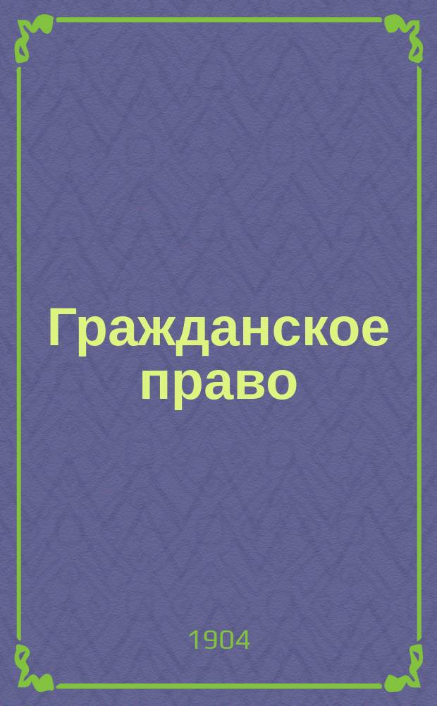 Гражданское право : Указатель литературы