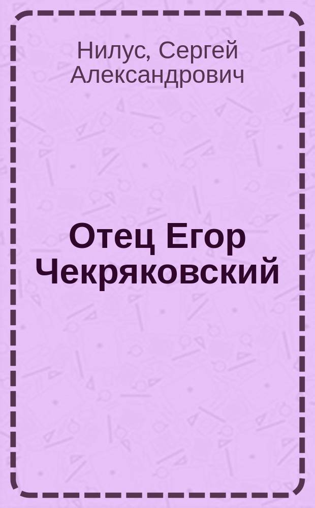... Отец Егор Чекряковский