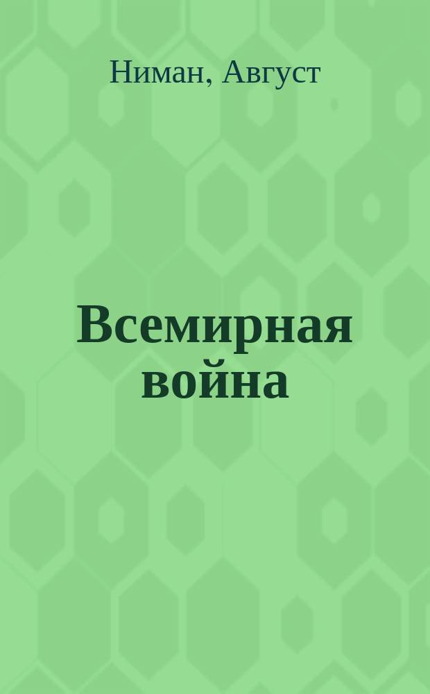Всемирная война : Мечты немца : Роман Августа Нимана