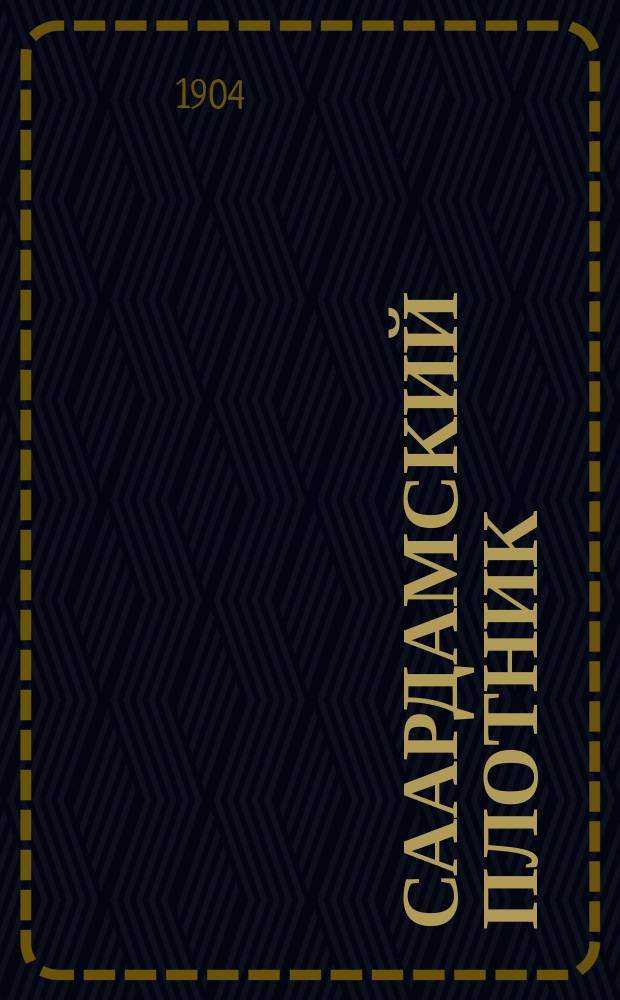 Саардамский плотник : Повесть для детей (по Густаву Нириц)