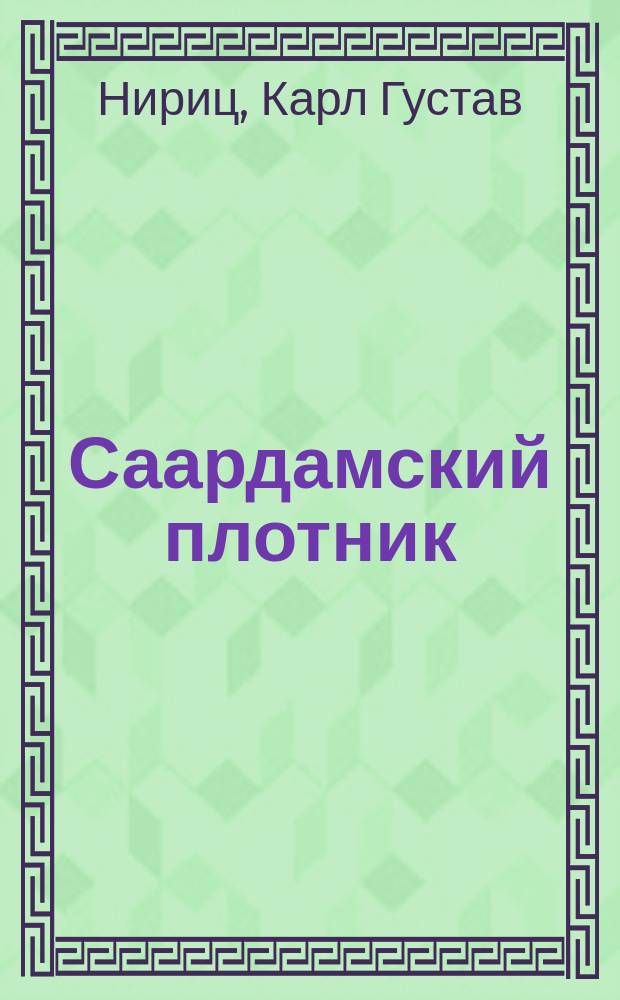 Саардамский плотник : Ист. повесть Нирица в обработке А.А. Федорова-Давыдова