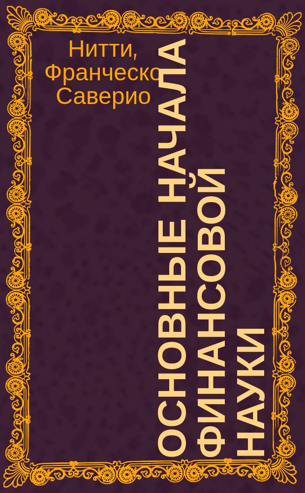Основные начала финансовой науки