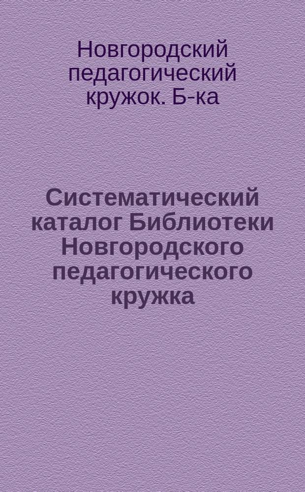 Систематический каталог Библиотеки Новгородского педагогического кружка