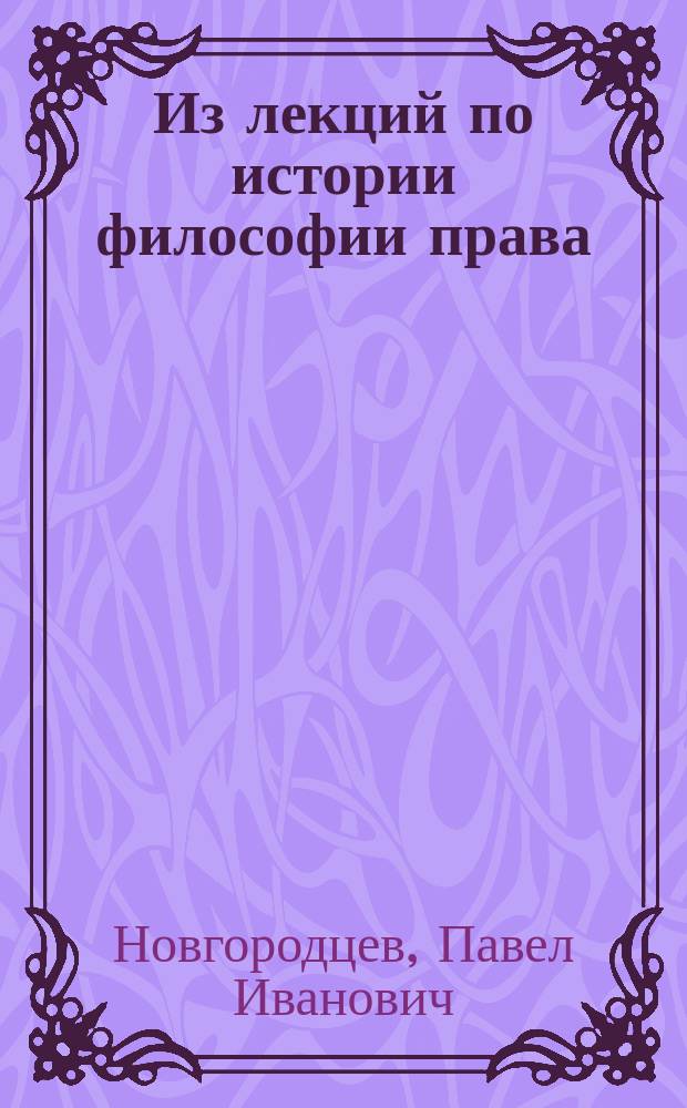 ... Из лекций по истории философии права : Учения нового времени XVI-XVIII вв