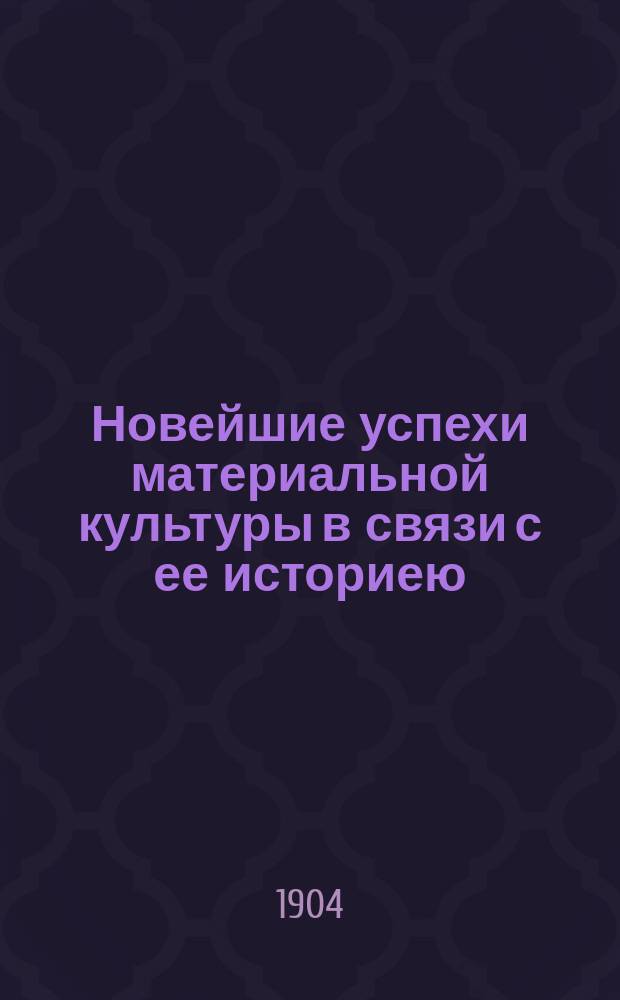 Новейшие успехи материальной культуры в связи с ее историею : Ч. 1-. Ч. 7 : Машиностроение и его значение для промышленности