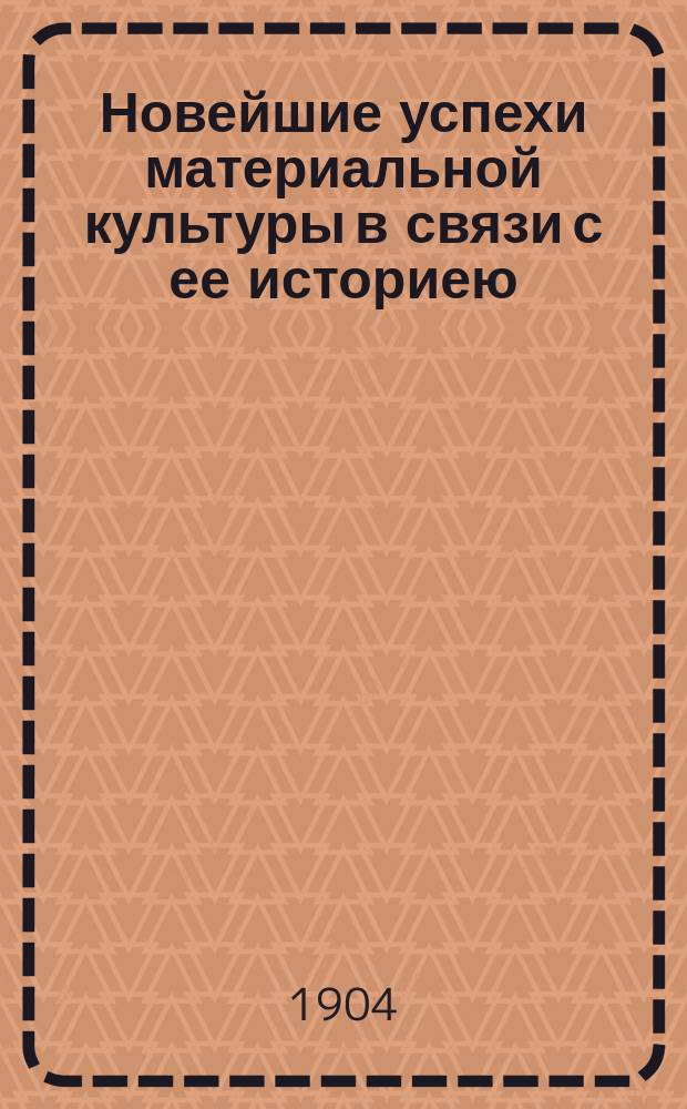 Новейшие успехи материальной культуры в связи с ее историею : Ч. 1-. Ч. 8 : Мировые сношения и пути сообщения