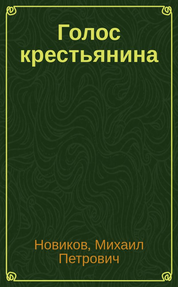 Голос крестьянина : Ненапеч. в России письмо в "Журн. для всех"